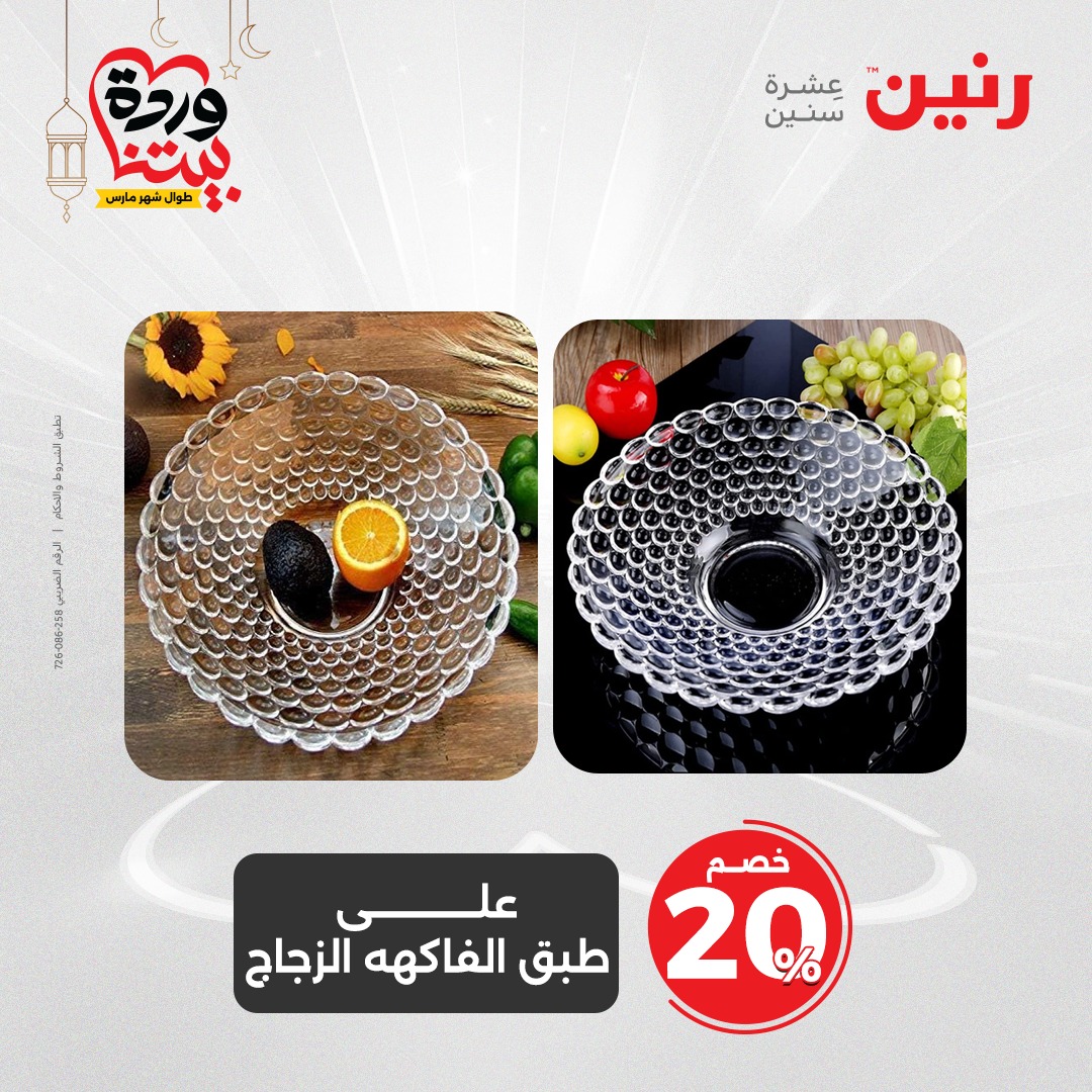 raneen offers from 24mar to 24mar 2025 عروض رنين من 24 مارس حتى 24 مارس 2025 صفحة رقم 30